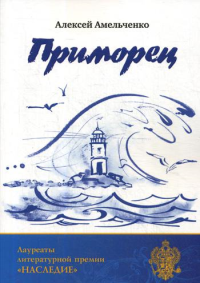 Приморец. . Амельченко А.Г.Изд. Российского союза писателей