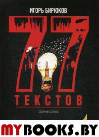 77 текстов. Сборник стихов