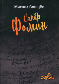 Сапер Фомин. . Свищев М.Г.Изд. Российского союза писателей