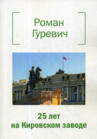 25 лет на Кировском заводе