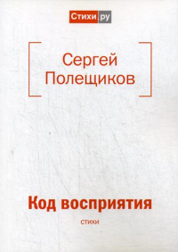 Код восприятия: стихи. Полещиков С.