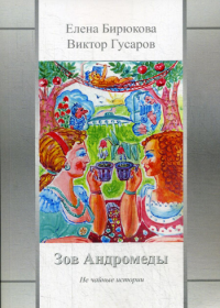 Зов Андромеды. Не чайные истории. Гусаров В., Бирюкова Е.