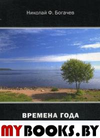 Времена года. Монологи о природе