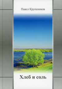 Хлеб и соль: сборник. . Крупеников П.П.Изд. Российского союза писателей