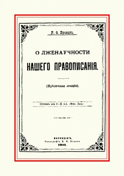 О лженаучности нашего правописания. Брандт Роман Федорович