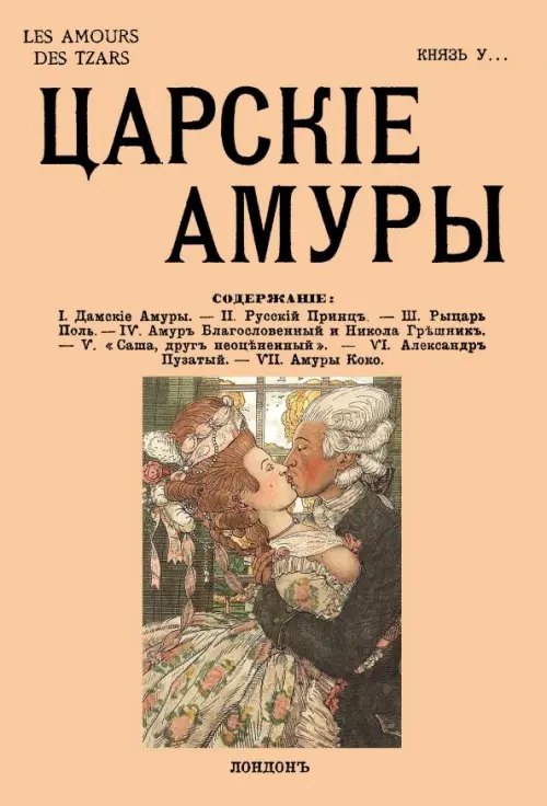 Царские амуры. Урусов Сергей Дмитриевич