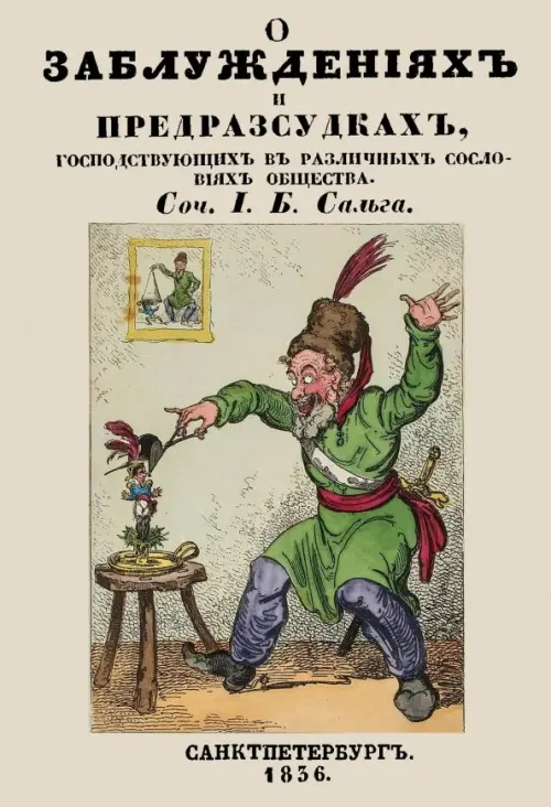 О заблуждениях и предрассудках, господствующих в различных сословиях общества. Сальга И. Б.