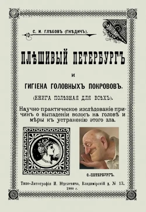 Плешивый Петербург и гигиена головных покровов. Глебов (Гнедич) С. И.