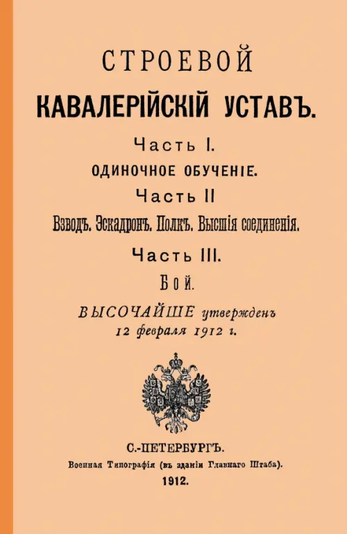 Строевой кавалерийский устав. Части I, II и III.