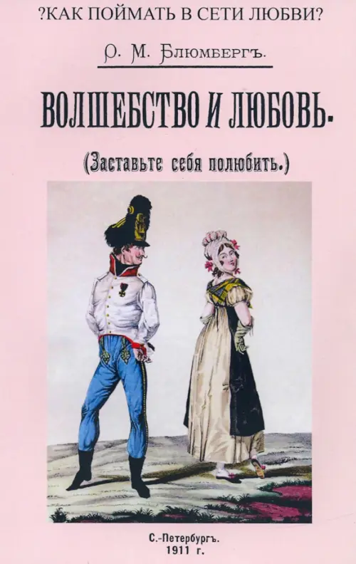 Волшебство и любовь (Заставьте себя полюбить). Блюмберг Р. М.