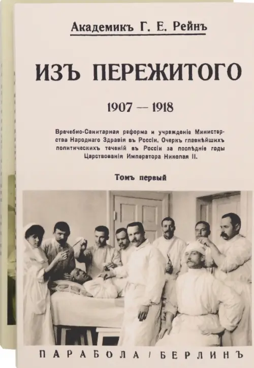 Из пережитого. В 2-х томах. Рейн Георгий Ермолаевич