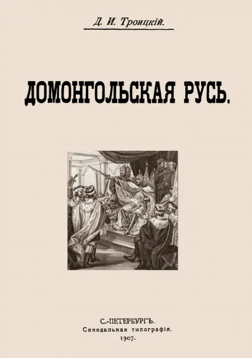 Домонгольская русь. Троицкий Дмитрий Иванович