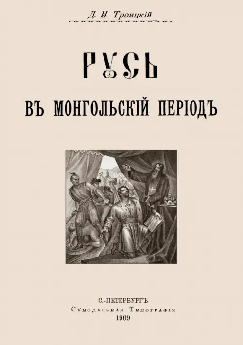 Русь в Монгольский период. Троицкий Дмитрий Иванович
