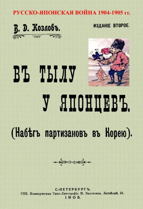 В тылу японцев (Набег партизан в Корею). Козлов В. Д.