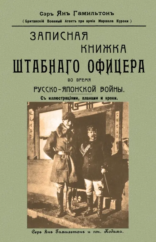 Записная книжка штабного офицера во время Русско-Японской войны. Сэр Ян Гамильтон