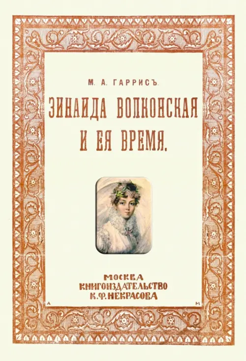 Зинаида Волконская и ее время (Пушкинское время).