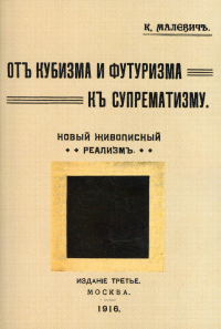 От кубизма и футуризма к супрематизму. Новый живописный реализм. 3-е изд. (репринтное изд. 1916 г.)