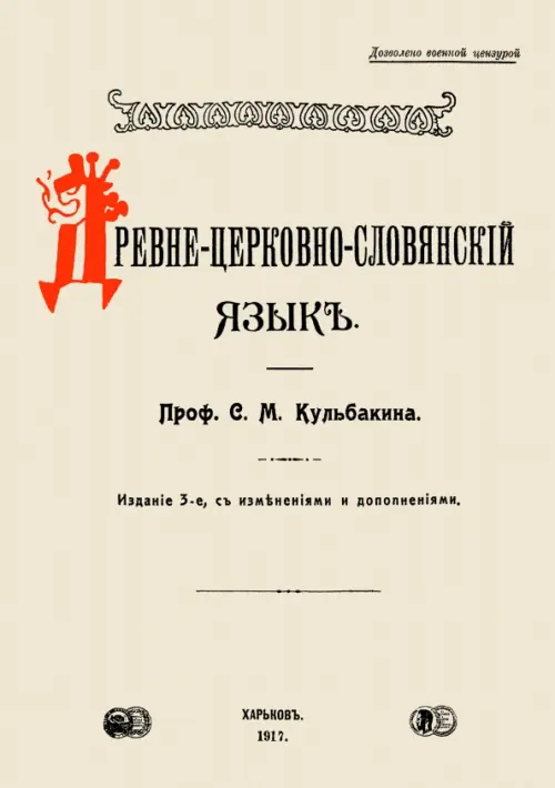 Древне-церковно-словянский язык. Фонетика и морфолог. Кульбакин Степан Михайлович