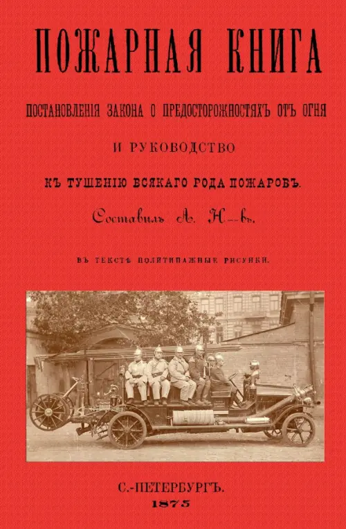Пожарная книга. Постан.закона о предостор.от огня.
