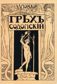 Грех содомский. (репринтное изд. 1918 г.)