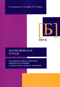 Логопед.тетрадь для коррекц.дефекта озвонч. Звук Б