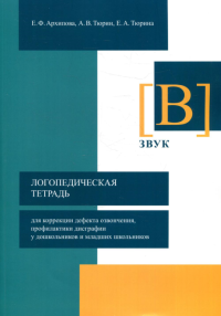 Логопедическая тетрадь для коррекции дефекта озвончения, профилактики дисграфии у дошкольников и младших школьников. Звук В