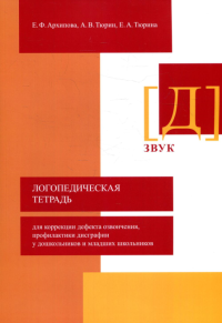 Логопед.тетрадь для коррекц.дефекта озвонч. Звук Д