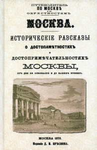 Москва. Исторические рассказы о достопамятностях и достопримечательностях Москвы от дня ее основания и до наших временю (с планом Москвы).репринт. Изд