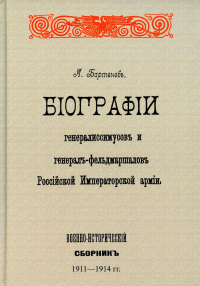 Биографии генералиссимусов и генерал-фельдмаршалов Российской Императорской армии. Военно-исторический сборник. (репринтное изд. 1911-1914 г.)