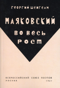 Маяковский во весь рост. (репринтное изд. 1927 г.)