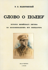 Слово о полку. История еврейского легиона по воспоминаниям его инициатора. (репринтное изд. 1928 г.)