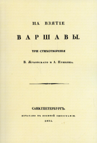 На взятие Варшавы. Три стихотворения. (репринтное изд. 1931 г.)