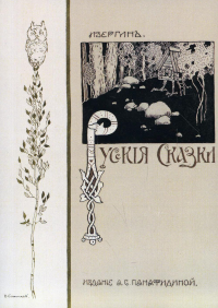 Русские сказки. (репринтное изд. 1911 г.)