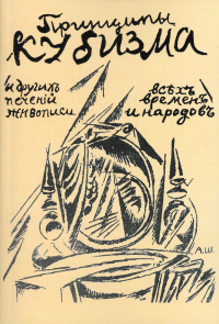 Принципы кубизма и других современных течений живописи. (репринтное изд. 1913г.)