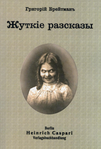 Жуткие рассказы. (репринтное изд.)