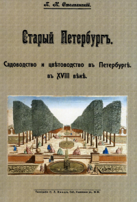 Старый Петербург. Садоводство и цветоводство в Петербурге в XVIII в. (репринтное изд.)