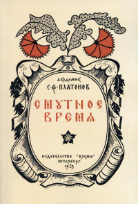 Смутное время. (репринтное изд. 1923 г.)