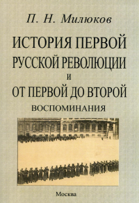 История первой русской революции и от первой до второй. Воспоминания