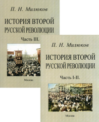 История второй русской революции. Ч.1- 3 . (репринтное изд.)