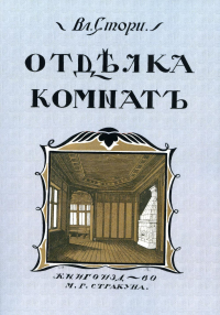 Отделка комнат. Мотивы отделки комнат. Новые эскизы. (репринтное изд.)