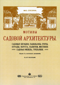 Мотивы садовой архитектуры. Садовые беседки, павильоны, гроты, ограды, ворота, калитки, мостики; садовая мебель, трельяжи. (репринтное изд.)