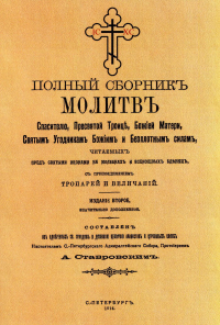 Полный сборник молитв читаемых перед святыми иконами на молебнах и всенощных бдениях, с присоединением тропарей и величаний