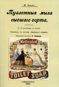 Туалетные мыла высшего сорта. (репринтное изд. 1905 г.)