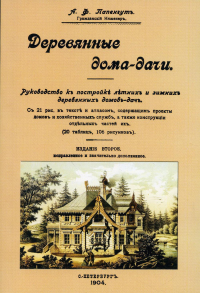 Деревянные дома-дачи. (репринтное изд. 1904 г.)