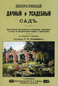 Декоративный дачный и усадебный сад. (репринтное изд. 1907 г.)