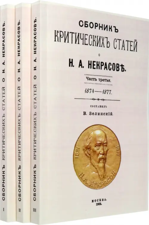 Сборник критических статей о Н.А. Некрасове (в 3-х частях).