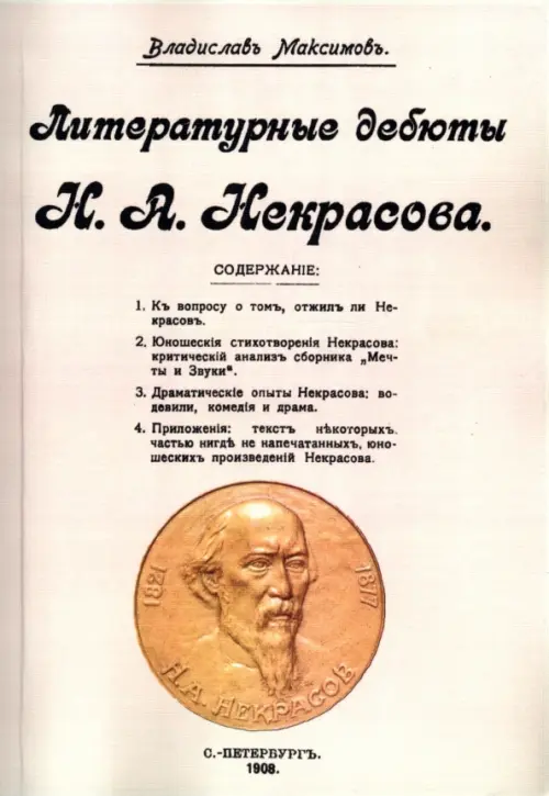 Литературные дебюты Н.А. Некрасова.