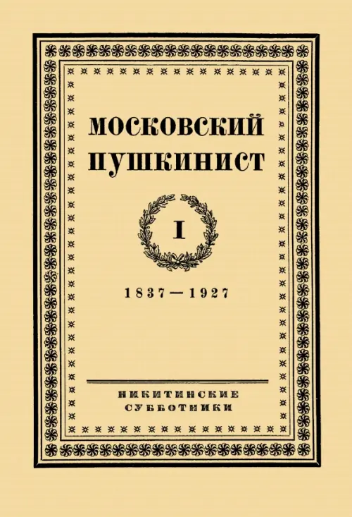 Московский пушкинист. № 1. Статьи и материалы под ред. М. Цявловского.