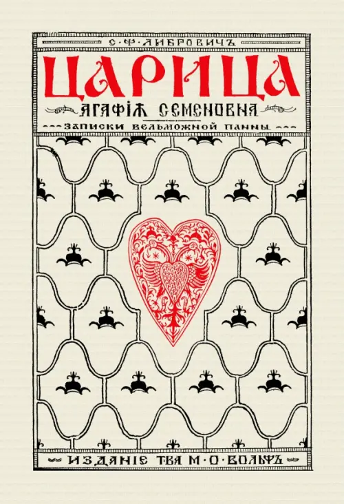 Царица Агафья Семеновна. Записки вельможной панны. Либрович Сигизмунд Феликсович