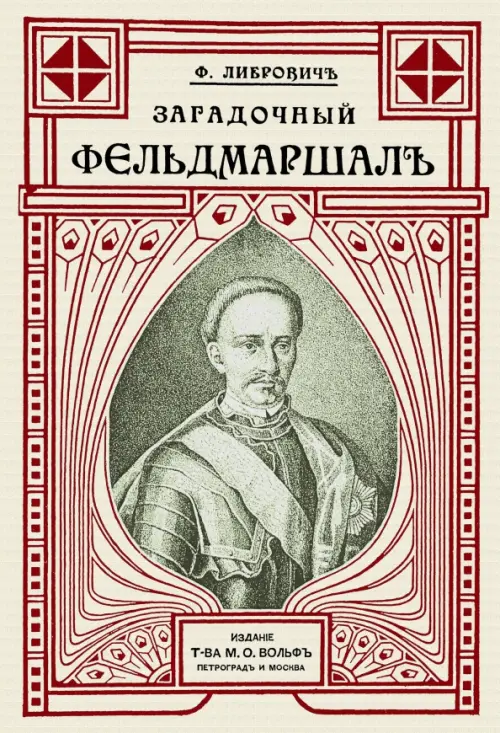 Загадочный фельдмаршал русской армии. Ян Сапега. Либрович Сигизмунд Феликсович
